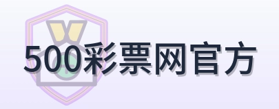 500彩票网官方-Logo